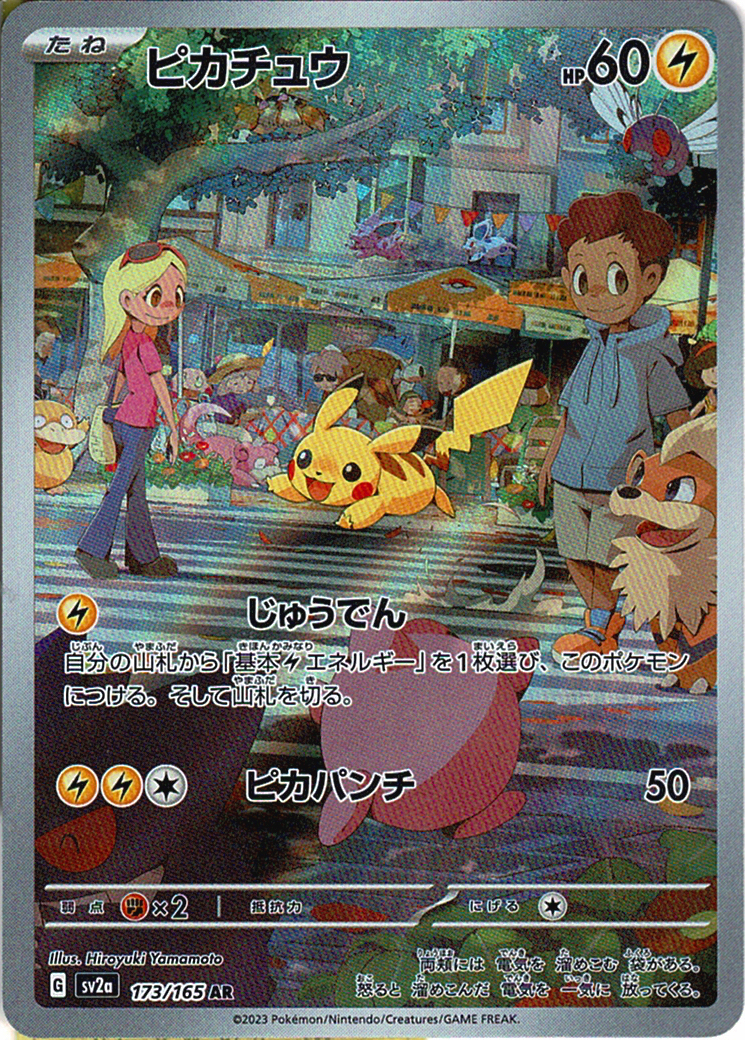 ピカチュウ [AR_173/165_SV2a]