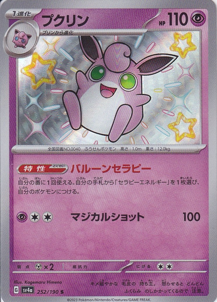 プクリン [S_252/190_SV4a]