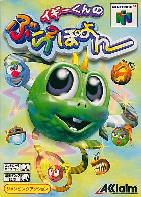 イギーくんのぶらぶらぽよん