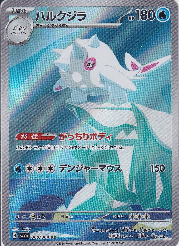 ハルクジラ [AR_069/064_SV7a]