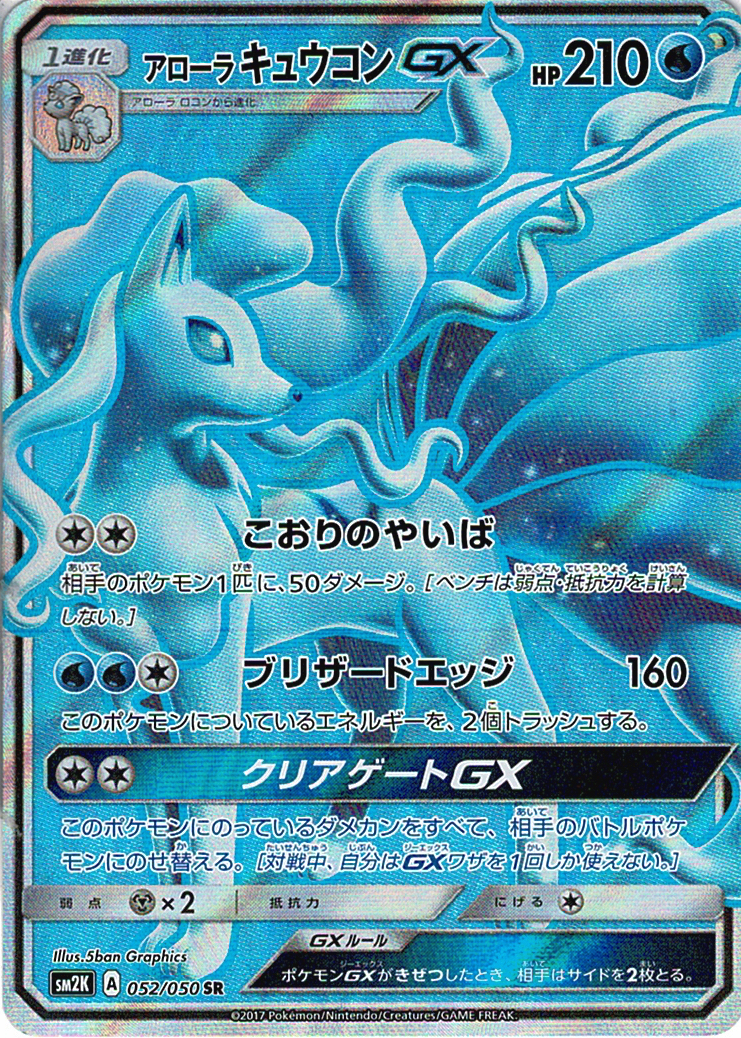アローラ キュウコンGX [SR_052/050_SM2K]
