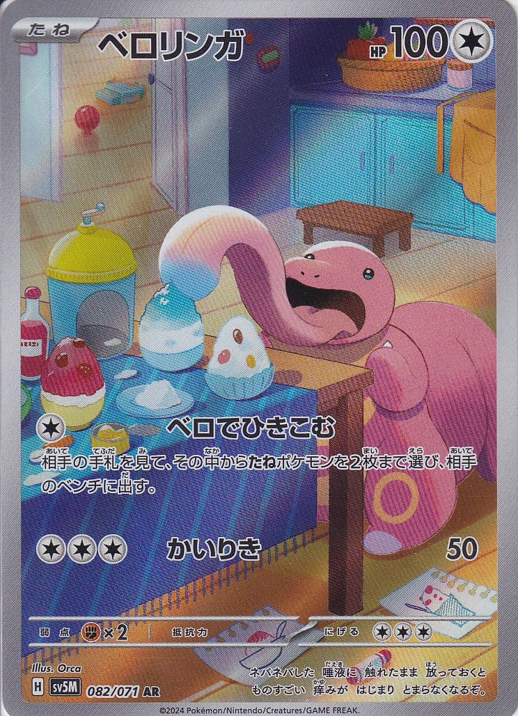 ベロリンガ [AR_082/071_SV5M]