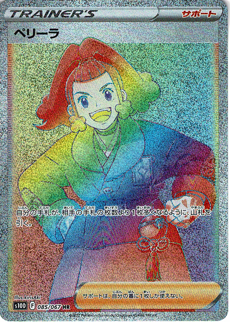 ペリーラ [HR_085/067_S10D]