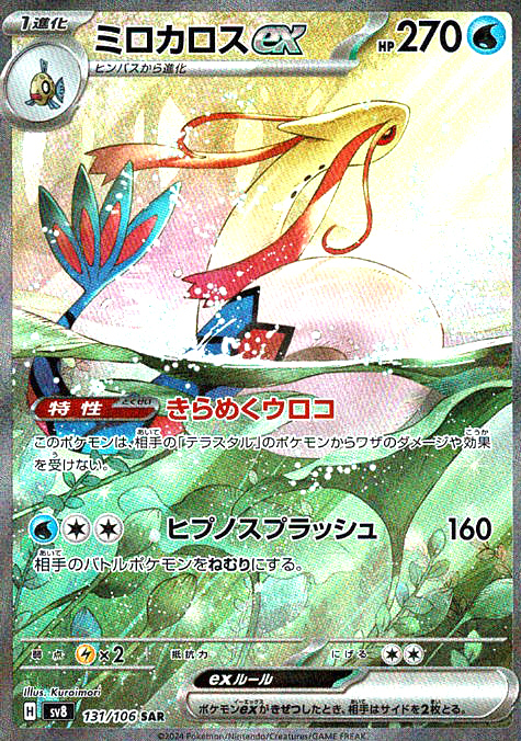 ミロカロスex [SAR_131/106_SV8]