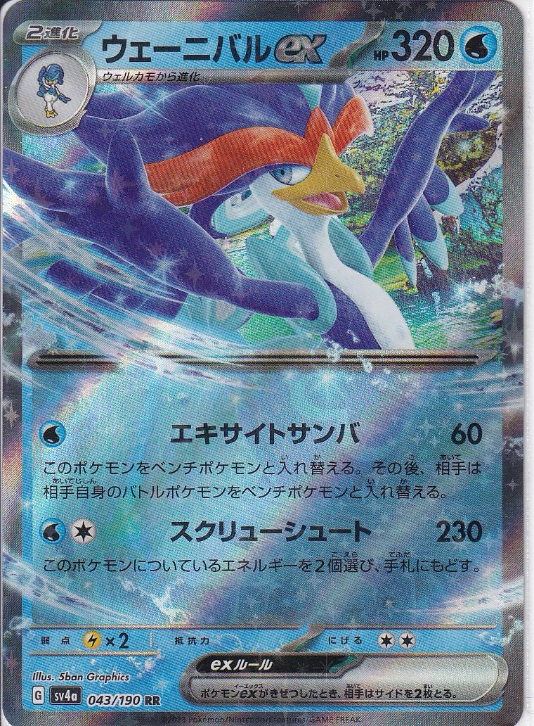 ウェーニバルex [RR_043/190_SV4a]