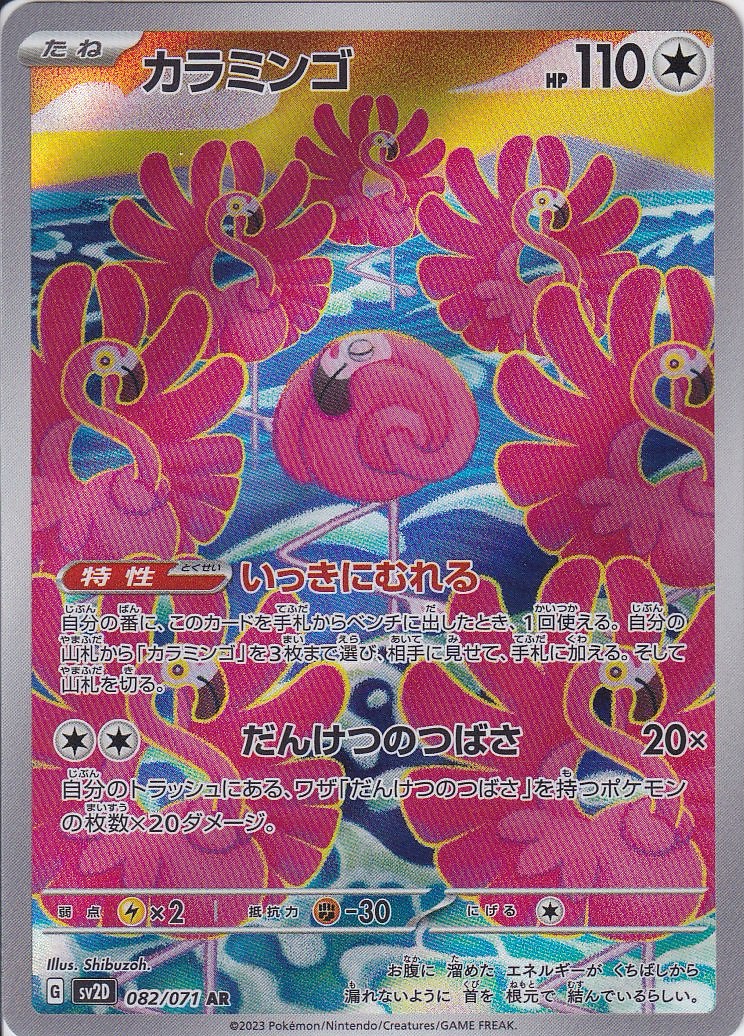 カラミンゴ [AR_082/071_SV2D]