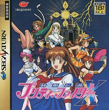 プリティファイターX