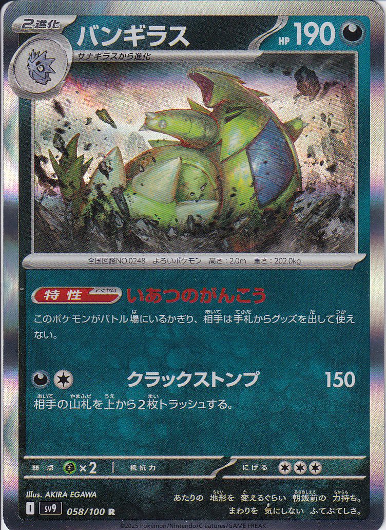 バンギラス [R_058/100_SV9]