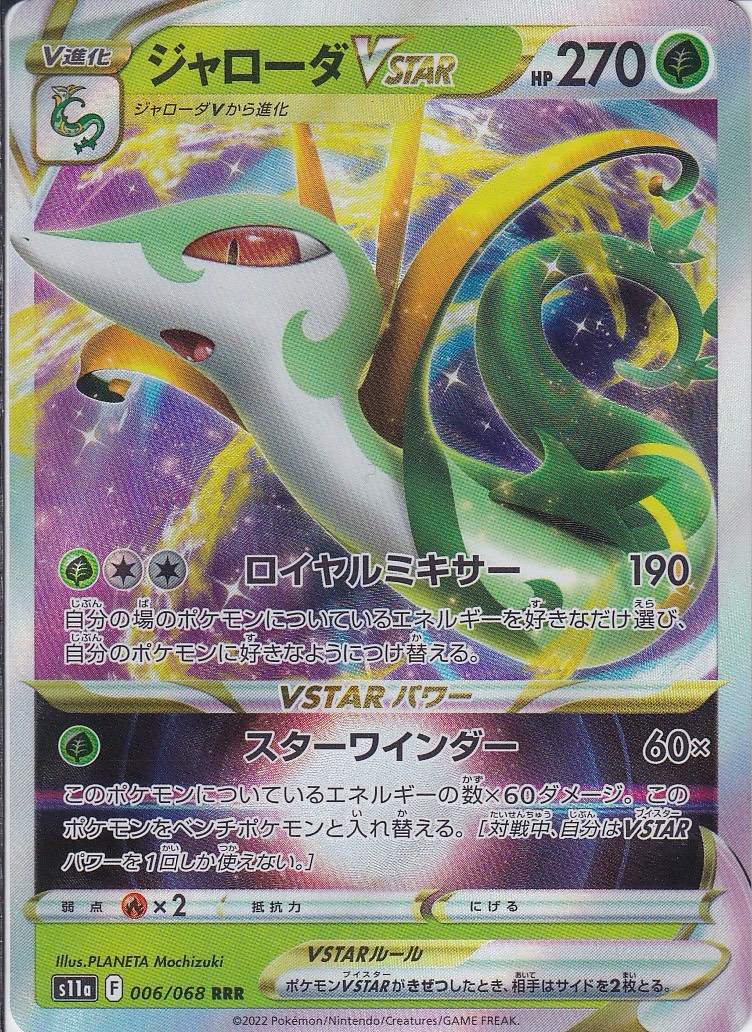 ジャローダVSTAR [RRR_006/068_S11a]