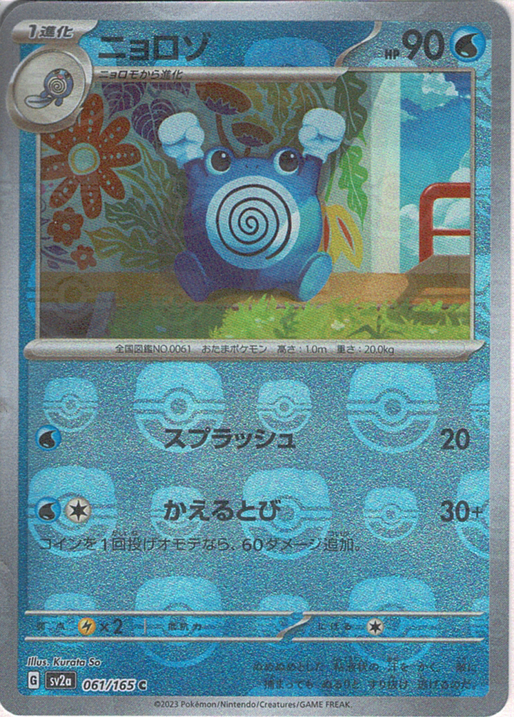 ニョロゾ [C_061/165_SV2a] (マスターボールミラー)