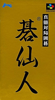 真髄対局囲碁 碁仙人