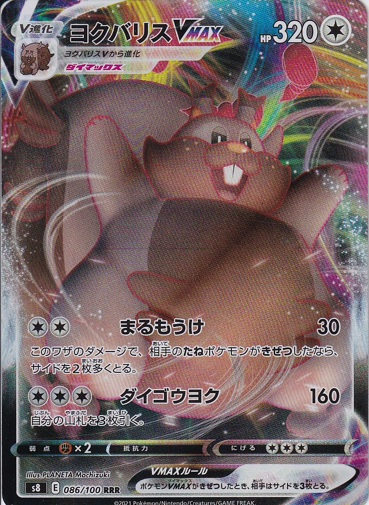 ヨクバリスVMAX [RRR_086/100_S8]