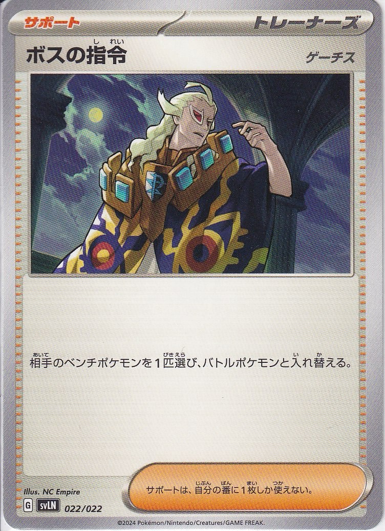 ボスの指令 [-_022/022_SVLN](ゲーチス)