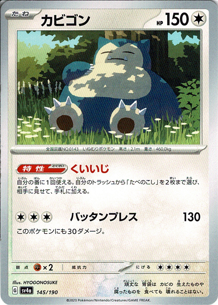 カビゴン [-_145/190_SV4a]