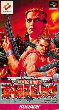 魂斗羅スピリッツ