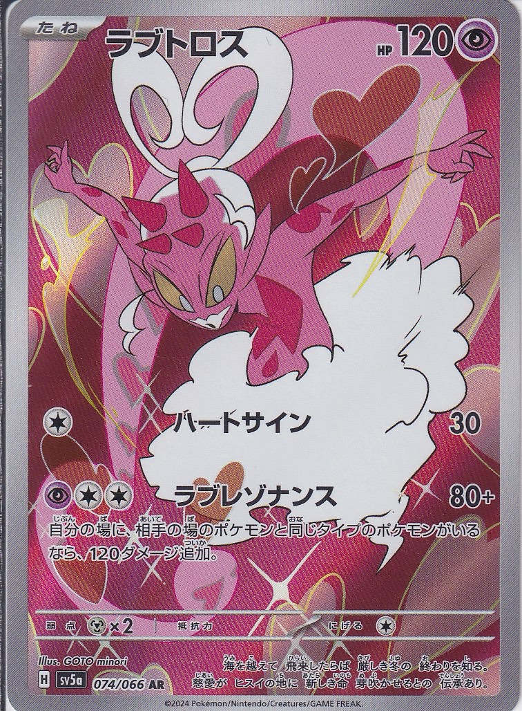 ラブトロス [AR_074/066_SV5a]