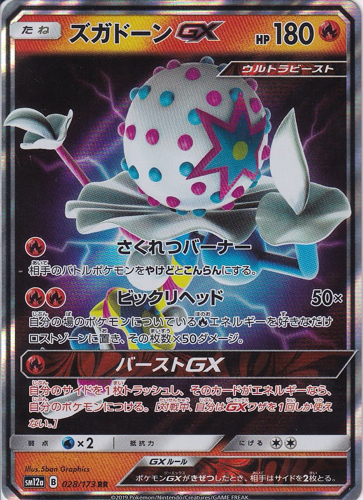 ズガドーンGX [RR_028/173_SM12a]