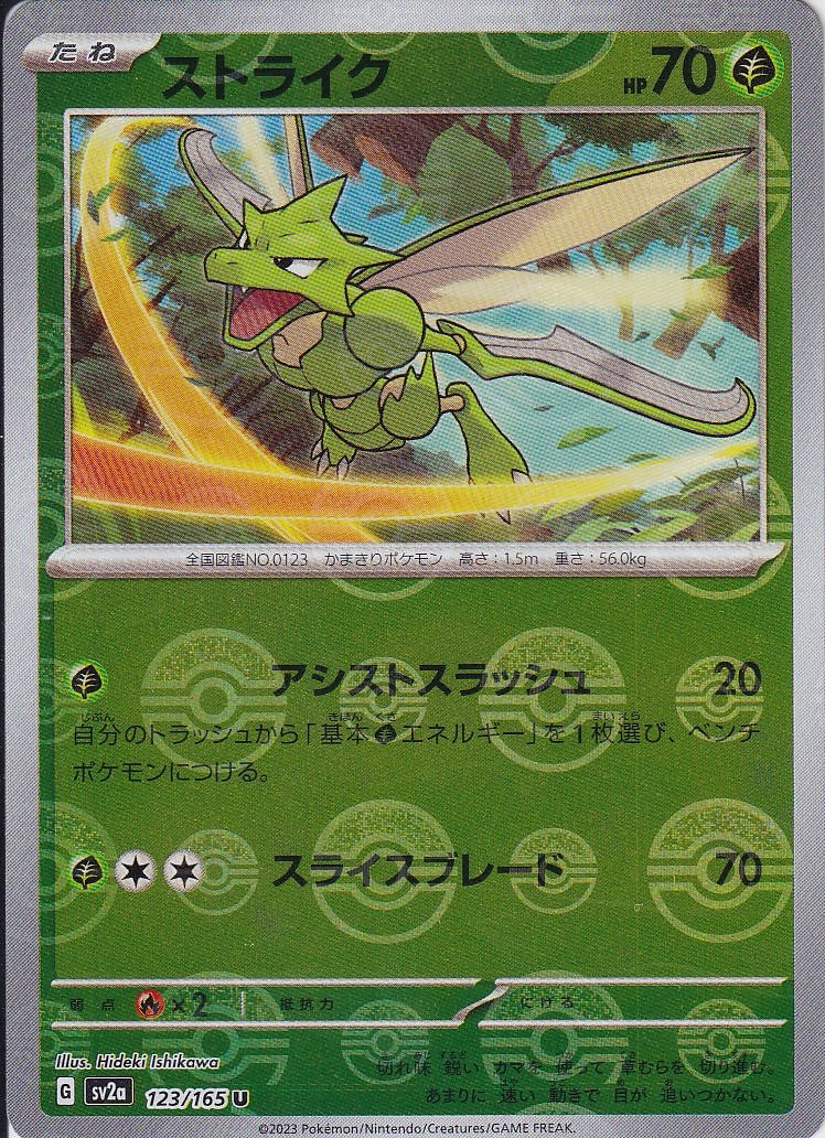 ストライク [U_123/165_SV2a] (モンスターボール)
