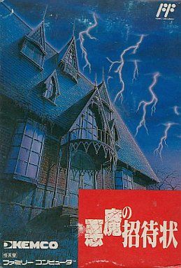 悪魔の招待状