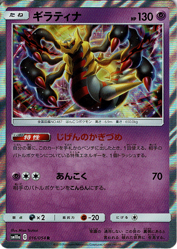 ギラティナ [R_016/054_SM10a]