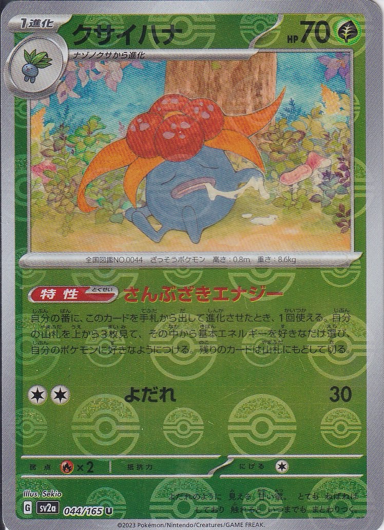 クサイハナ [U_044/165_SV2a] (モンスターボールミラー)