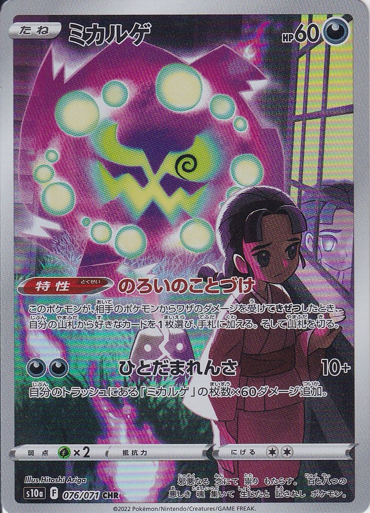 ミカルゲ [CHR_076/071_S10a]