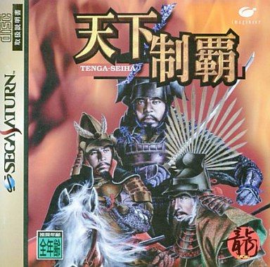天下制覇[通常版]