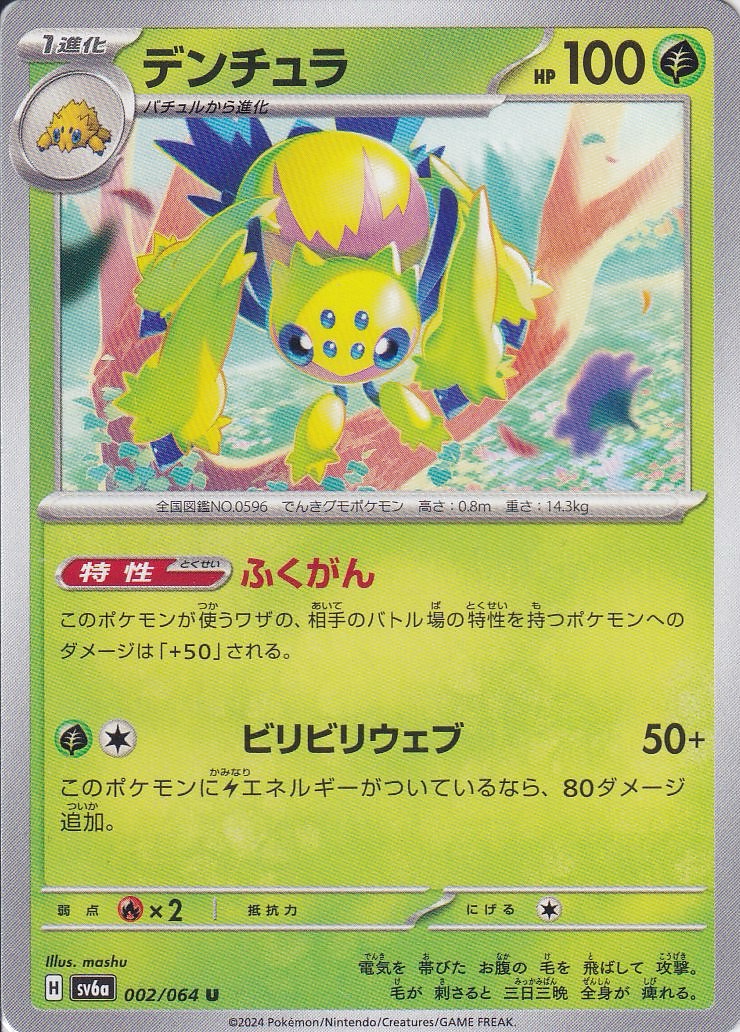 デンチュラ [U_002/064_SV6a]