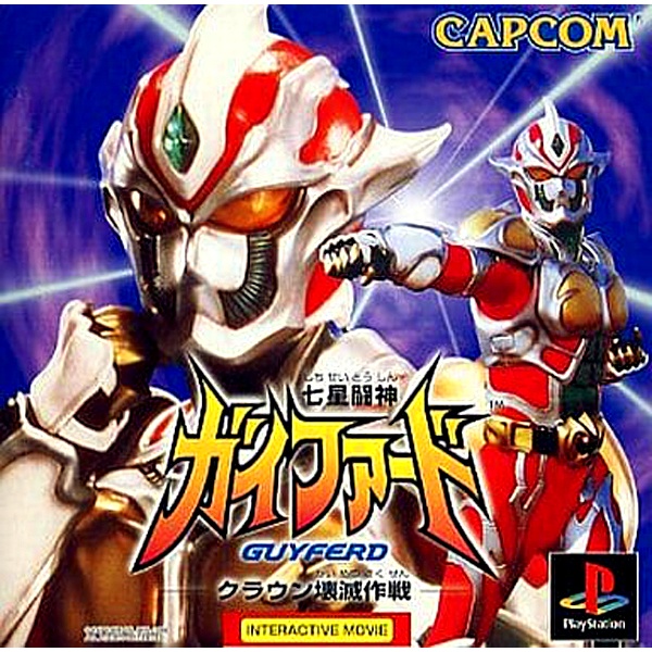 七星闘神ガイファード