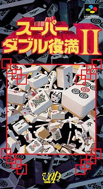 スーパーダブル役満Ⅱ