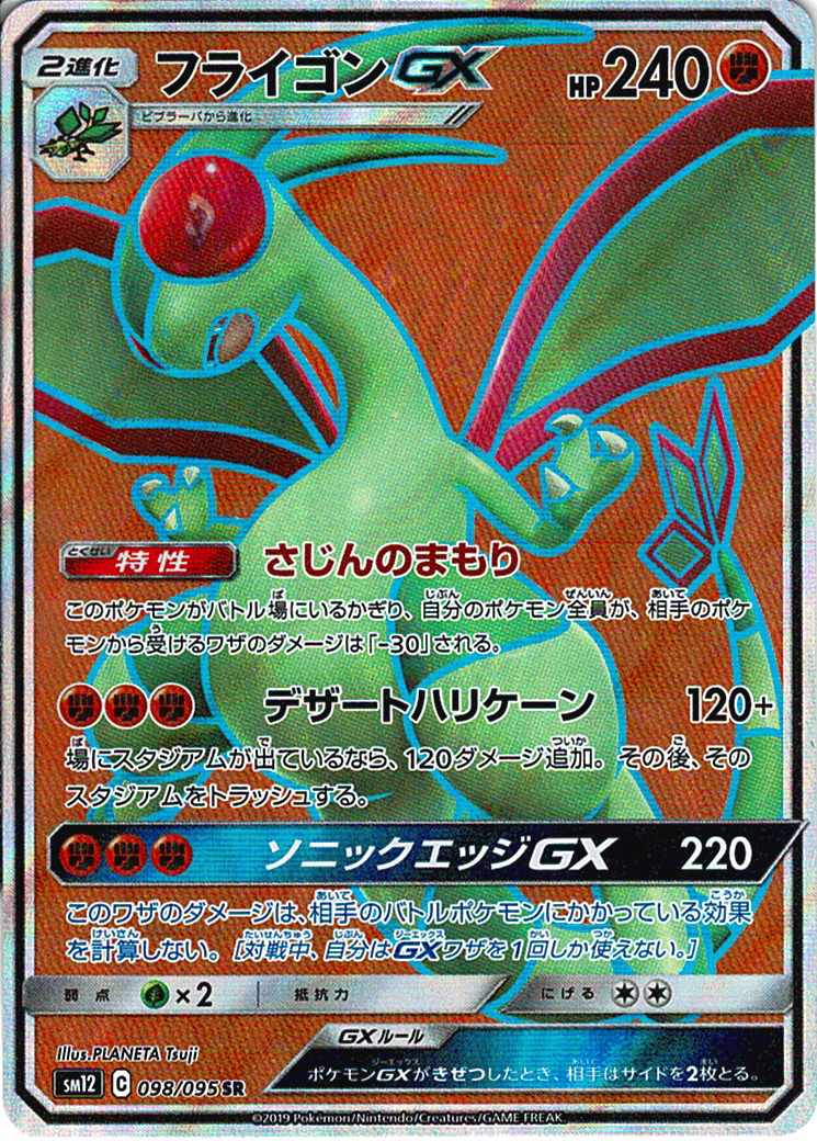 フライゴンGX [SR_098/095_SM12]