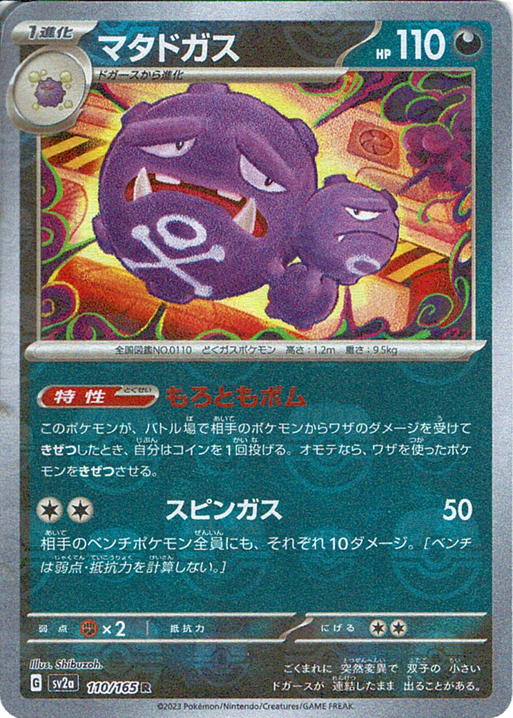 マタドガス [R_110/165_SV2a]