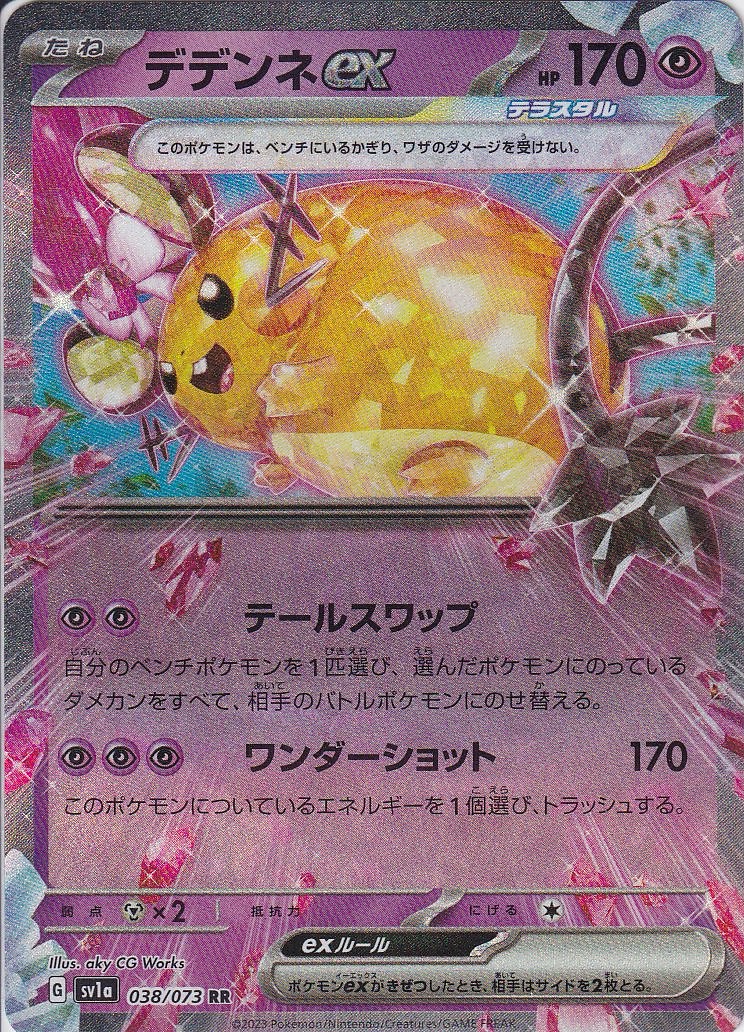 デデンネex [RR_038/073_SV1a]