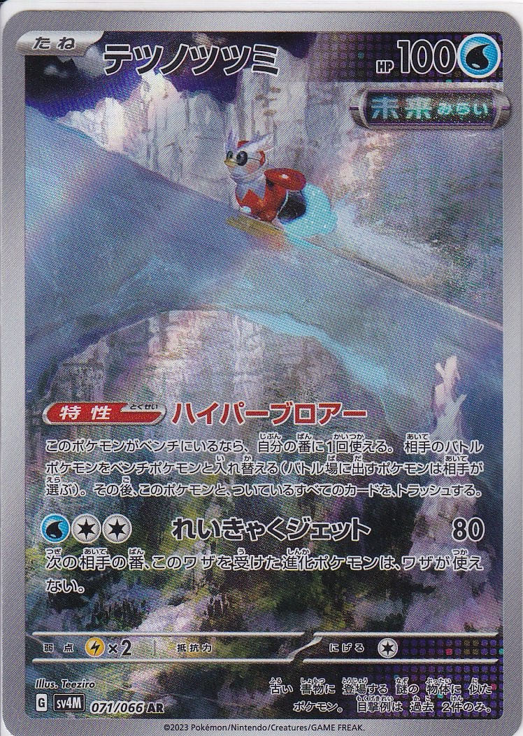 テツノツツミ [AR_071/066_SV4M]