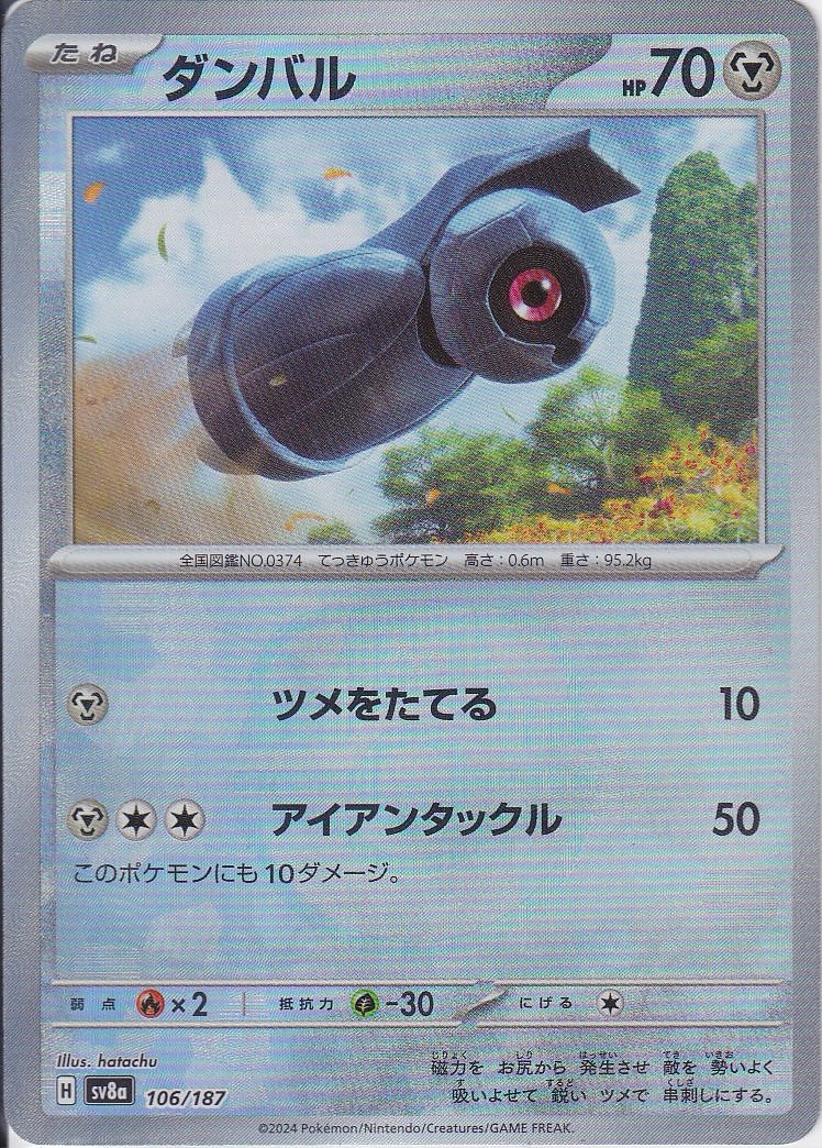 ダンバル [106/187_SV8a] (マスターボールミラー)