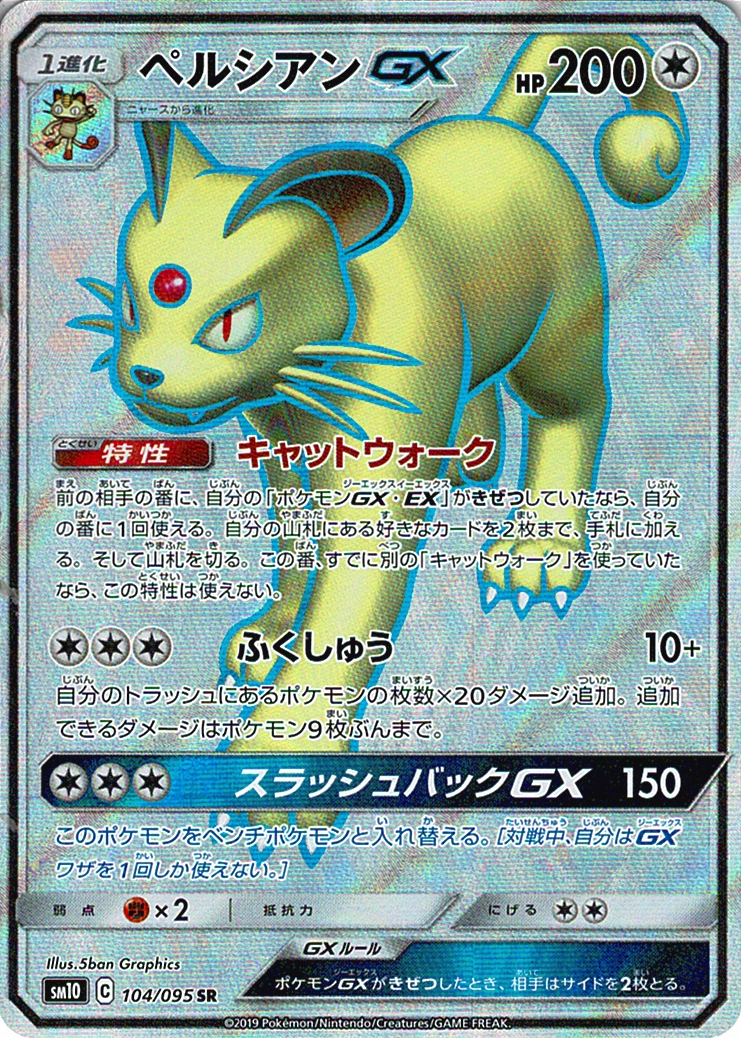 ペルシアンGX [SR_104/095_SM10]