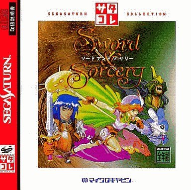 ソード＆ソーサリー サタコレシリーズ