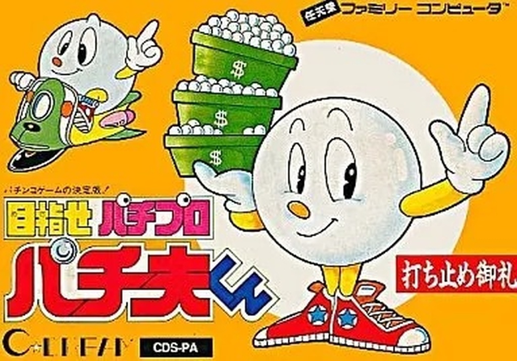 目指せパチプロ パチ夫くん