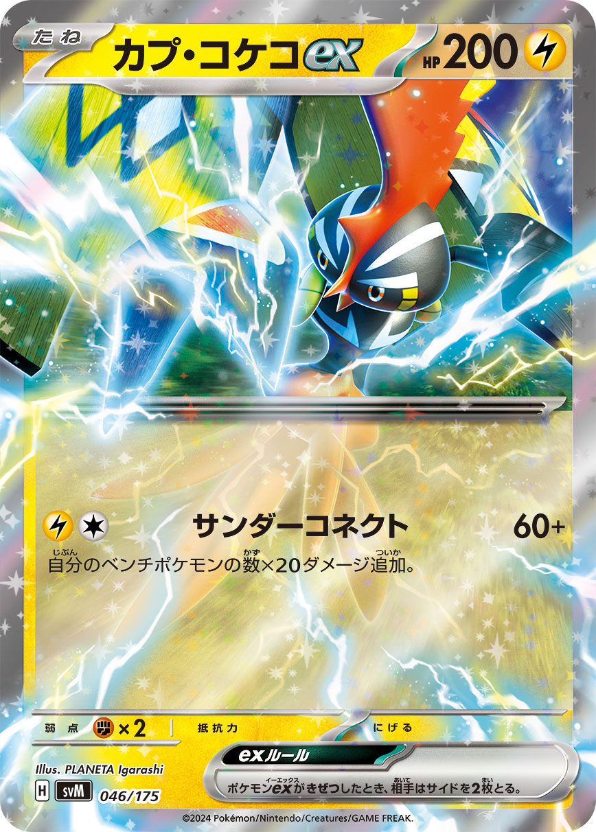 カプ・コケコex [-_046/175_SVM]
