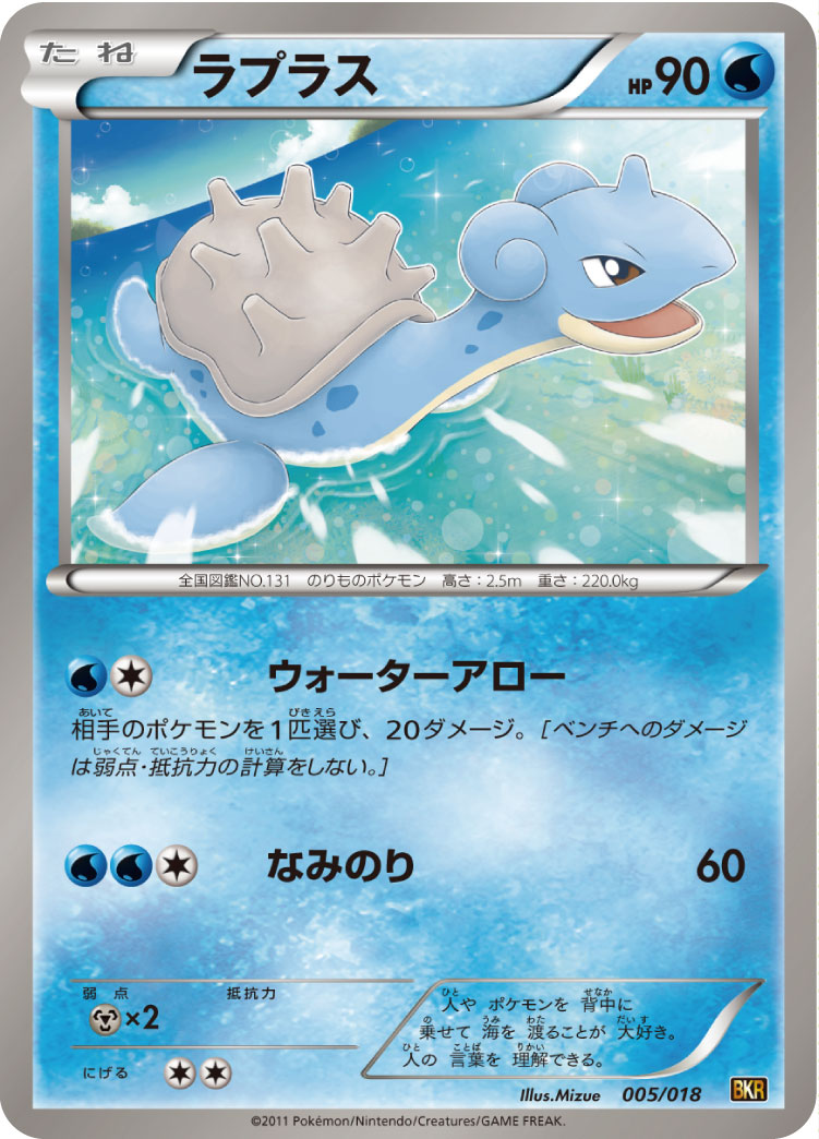 ラプラス [005/018_BKR]