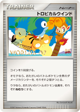 トロピカルウインド [DPP]