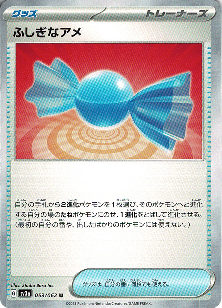 ふしぎなアメ [U_053/062_SV3a]