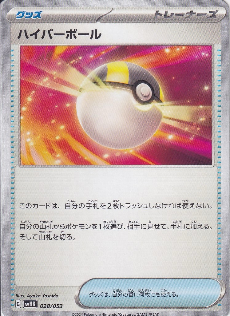 ハイパーボール [-_028/053_SVHK]