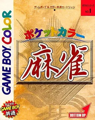 ポケットカラー 麻雀