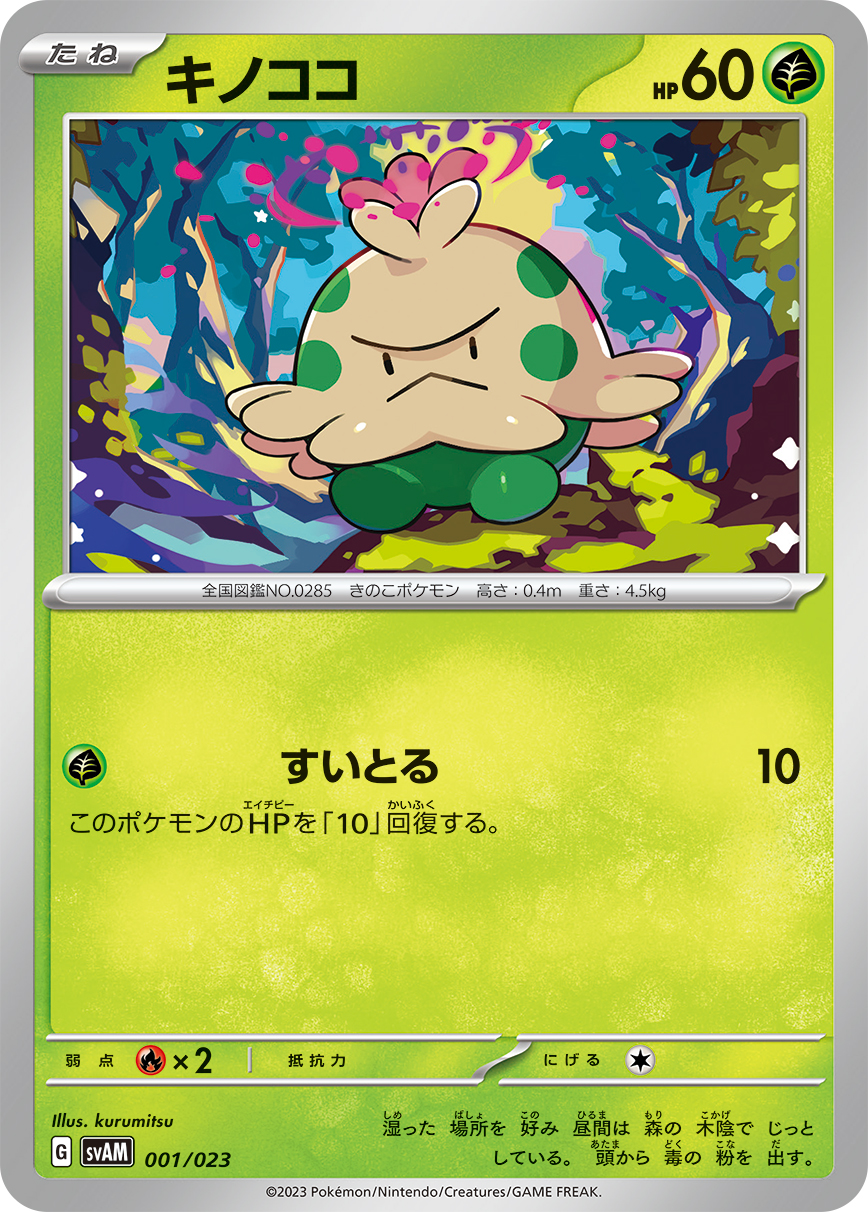 キノココ [-_001/023_SVAM]