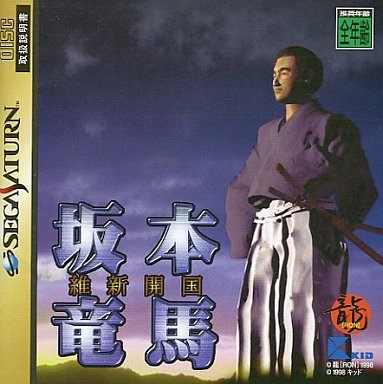 坂本龍馬 維新開国