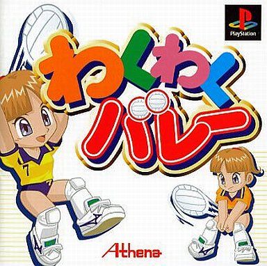 わくわくバレー