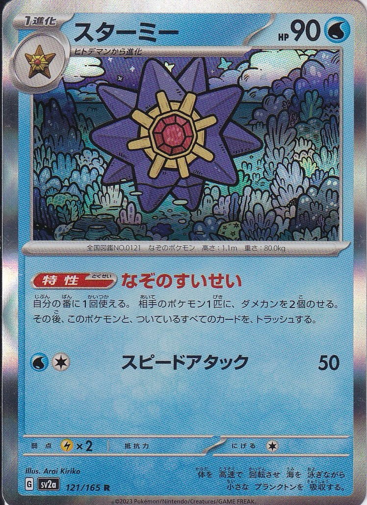 スターミー [R_121/165_SV2a]