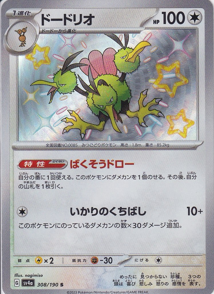ドードリオ [S_308/190_SV4a]