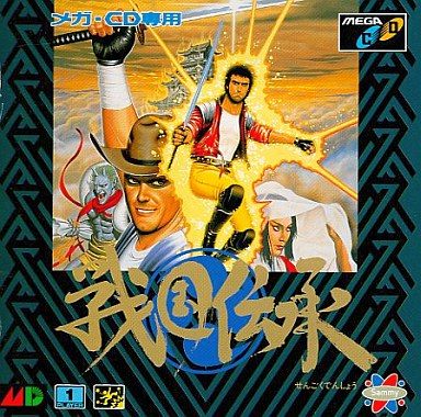 戦国伝承